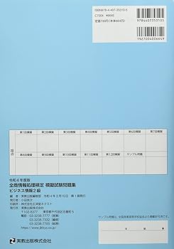 令和4年度版 全商情報処理検定模擬試験問題集 ビジネス情報2級
